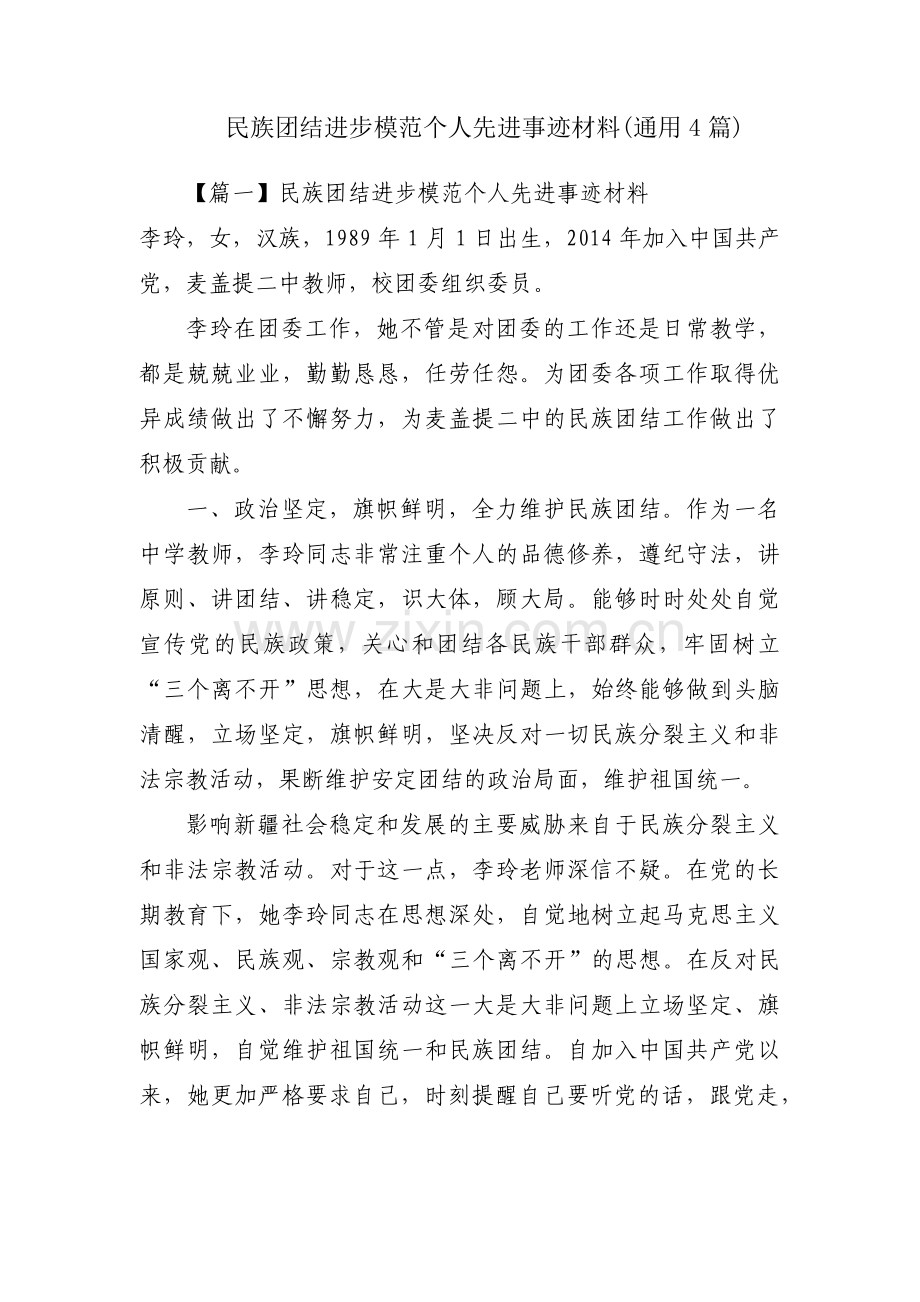 民族团结进步模范个人先进事迹材料(通用4篇).pdf_第1页