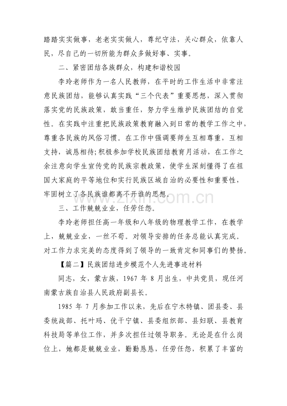 民族团结进步模范个人先进事迹材料(通用4篇).pdf_第2页