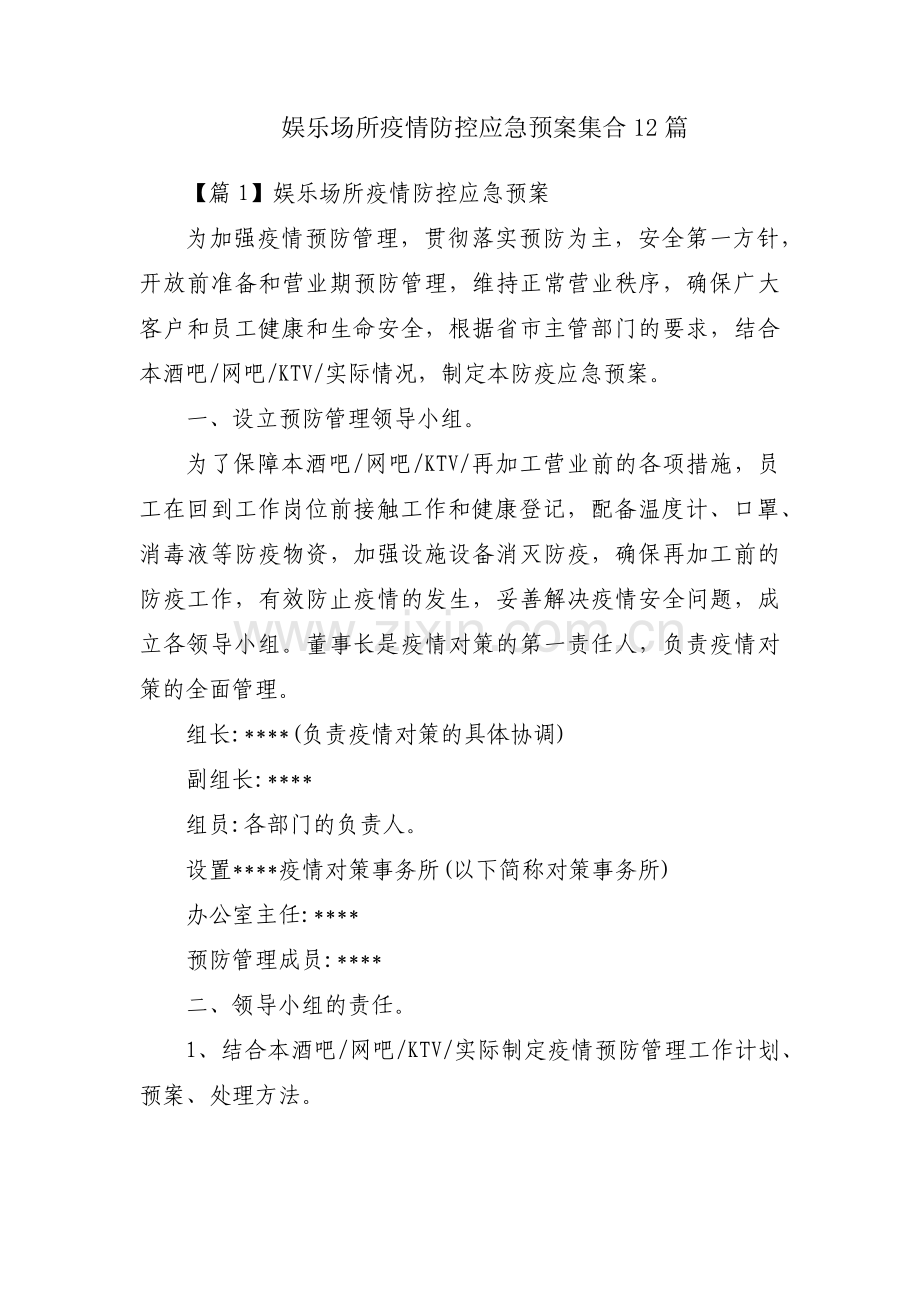 娱乐场所疫情防控应急预案集合12篇.pdf_第1页