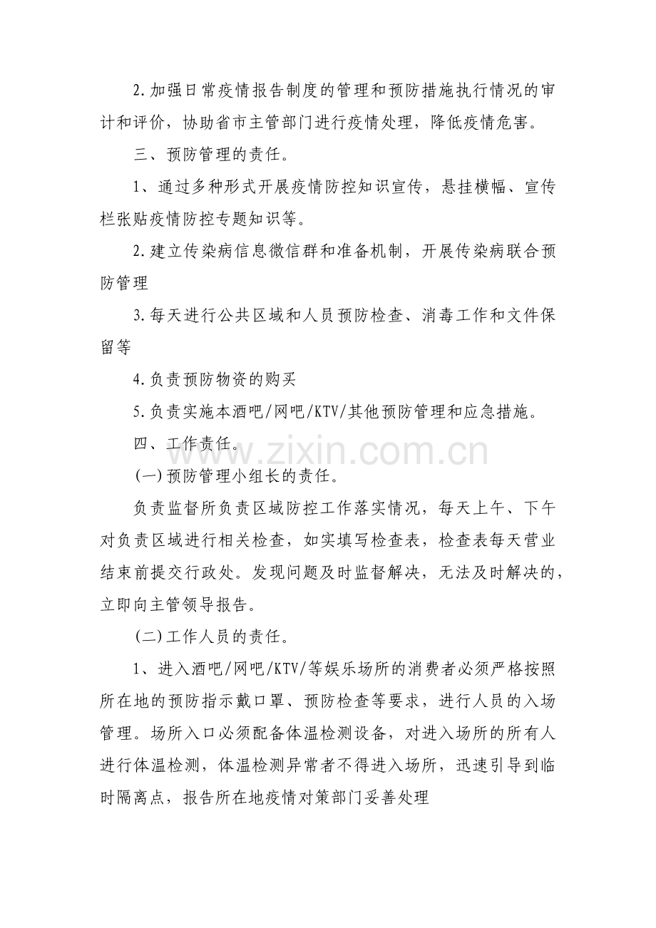 娱乐场所疫情防控应急预案集合12篇.pdf_第2页