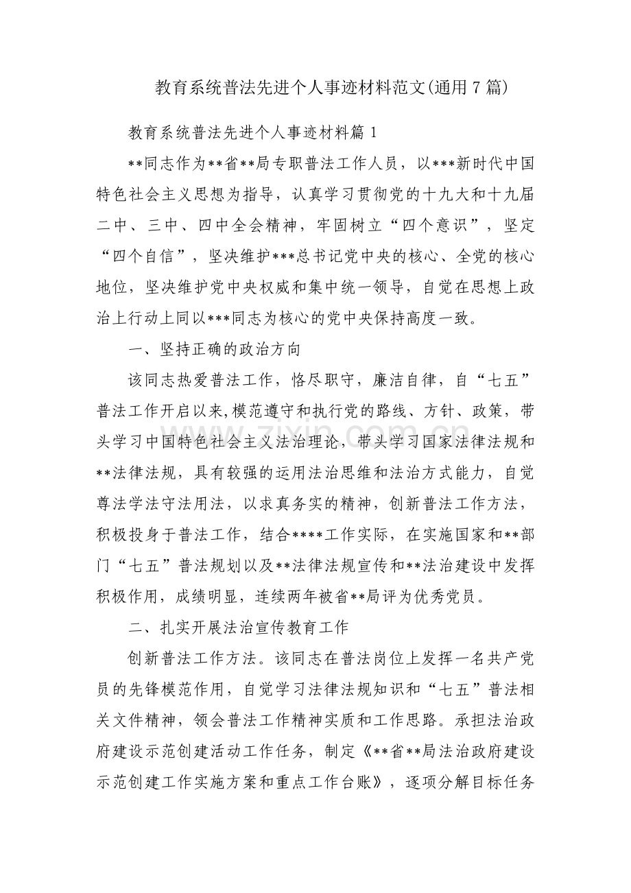 教育系统普法先进个人事迹材料范文(通用7篇).pdf_第1页