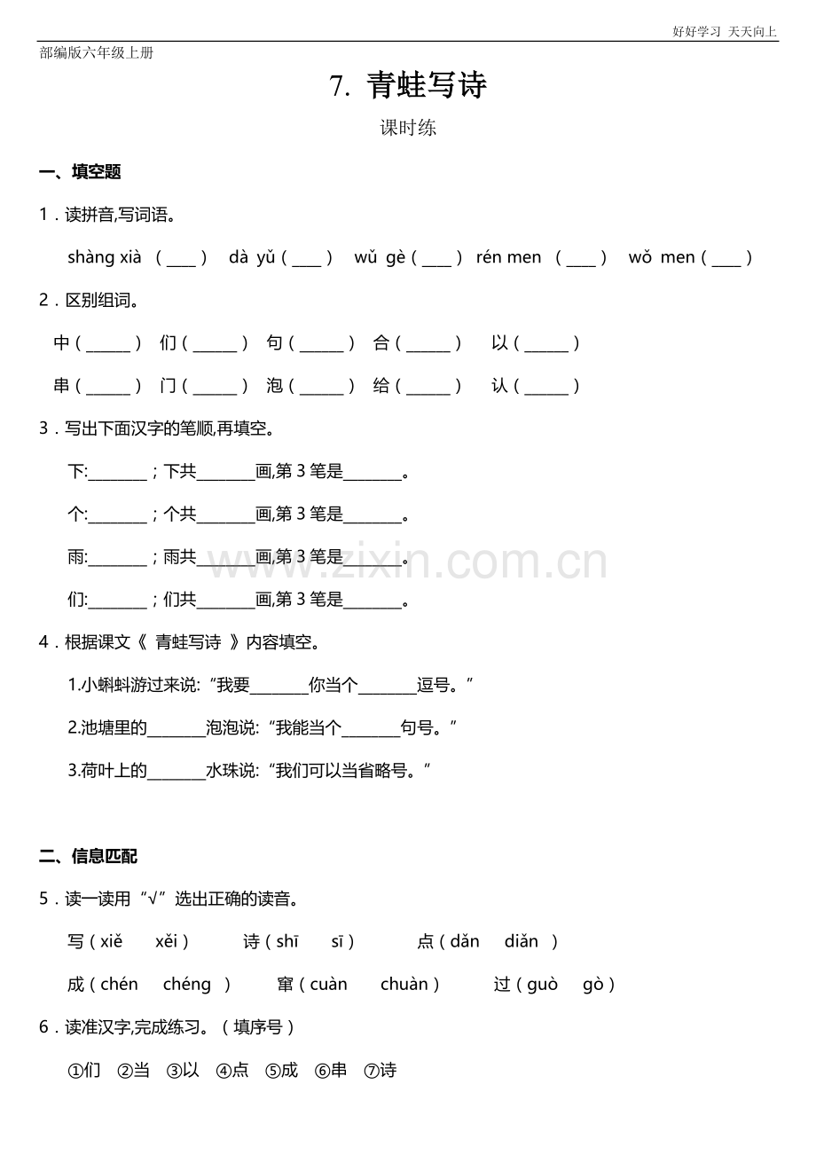 一年级上册语文部编版课时练课文(二)第7课《青蛙写诗》01(含答案).doc_第1页