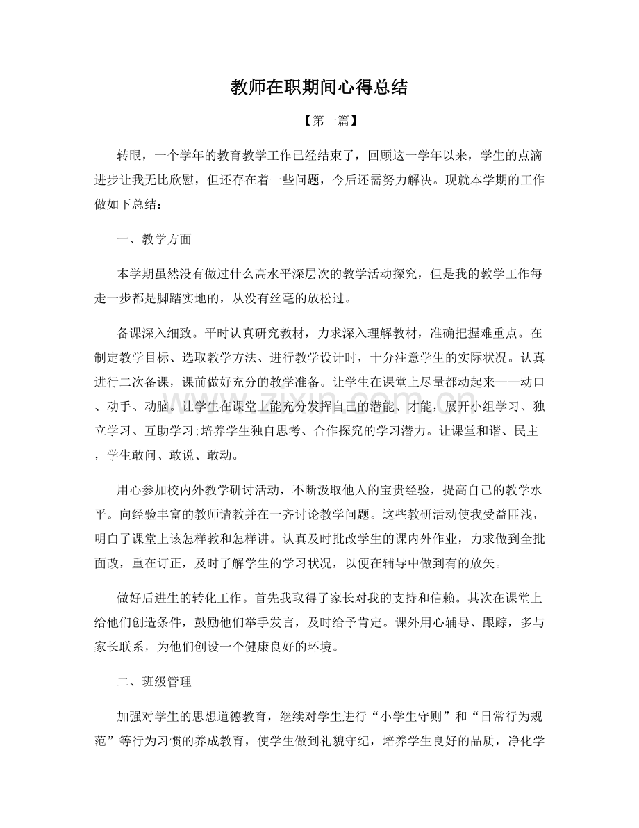 教师在职期间心得总结.docx_第1页