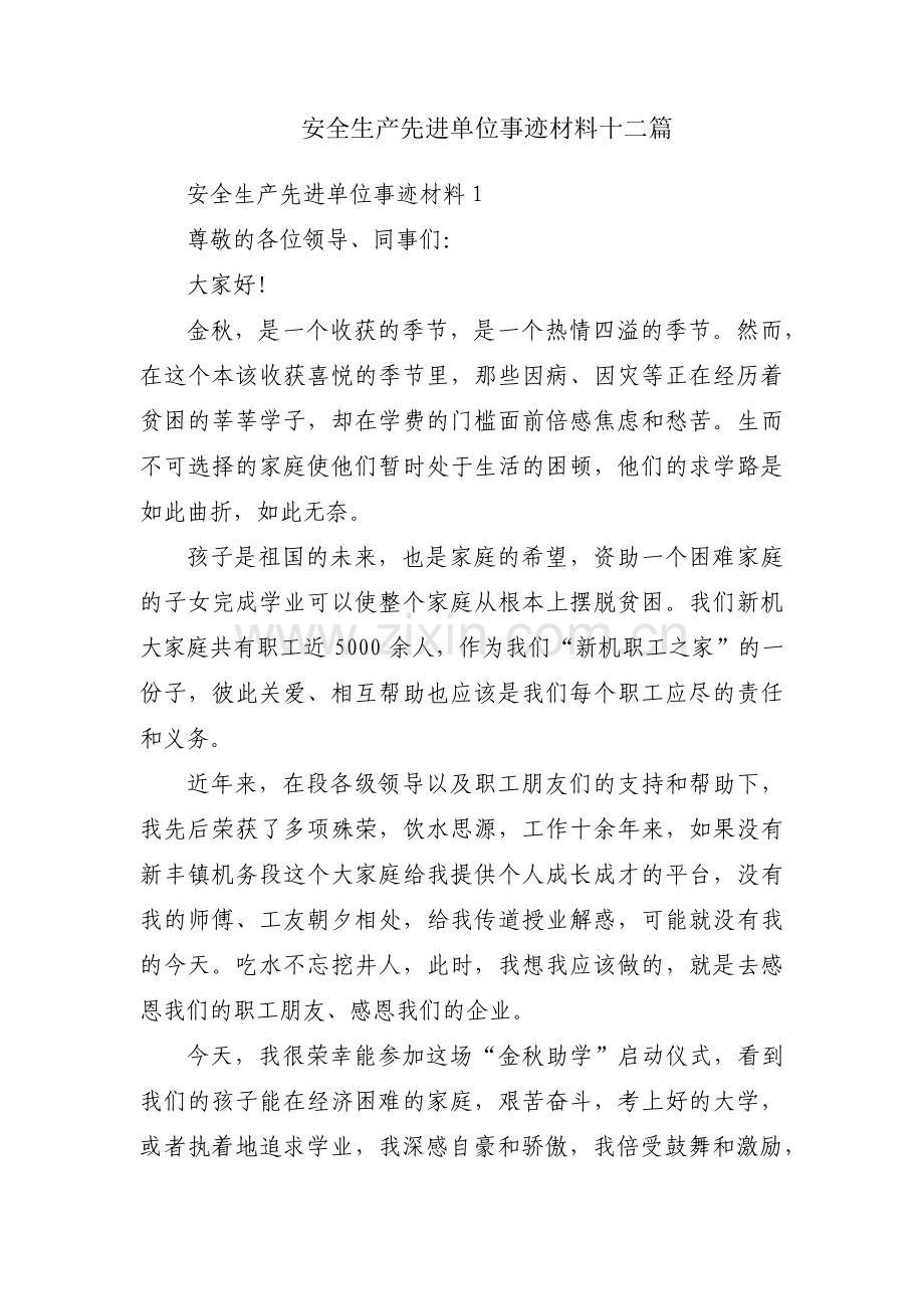 安全生产先进单位事迹材料十二篇.pdf_第1页