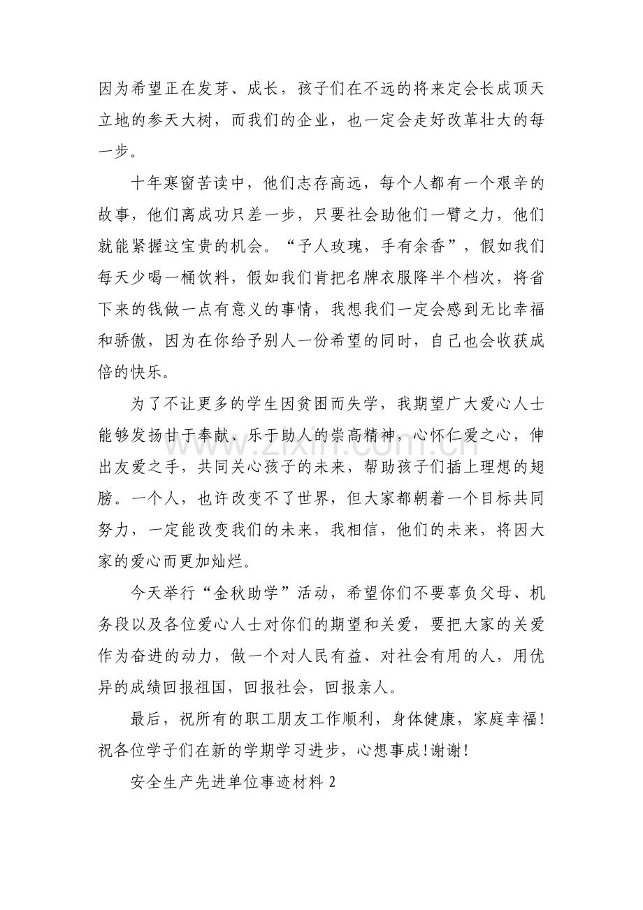 安全生产先进单位事迹材料十二篇.pdf_第2页