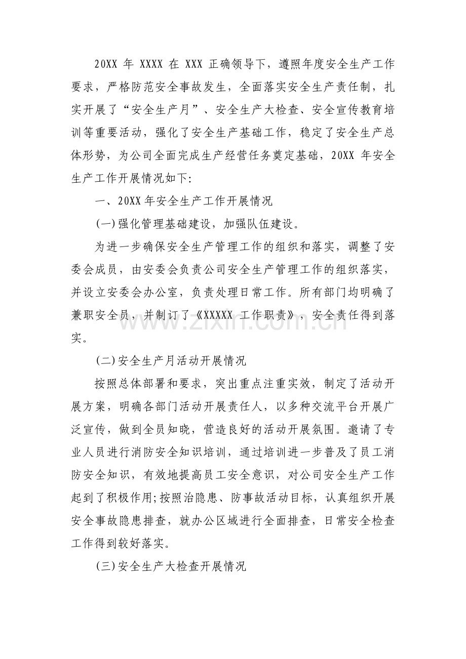 安全生产先进单位事迹材料十二篇.pdf_第3页