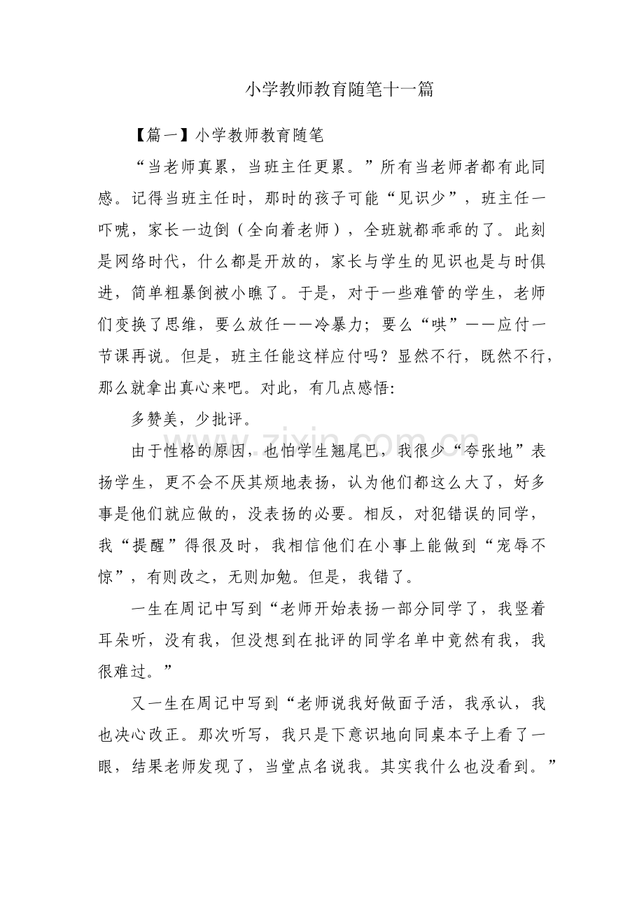 小学教师教育随笔十一篇.pdf_第1页