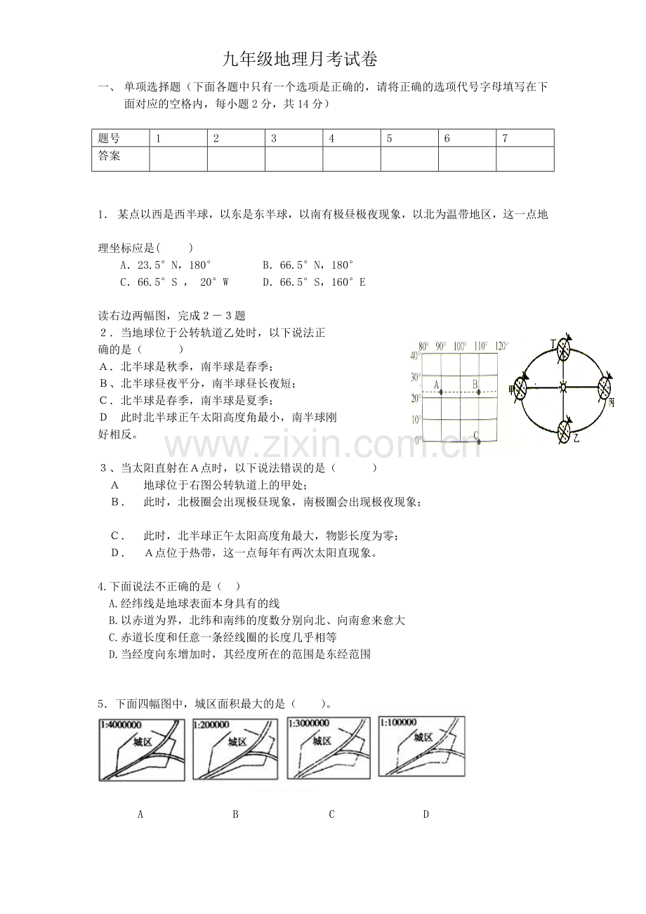 七年级上册地球和地图测试题.doc_第1页