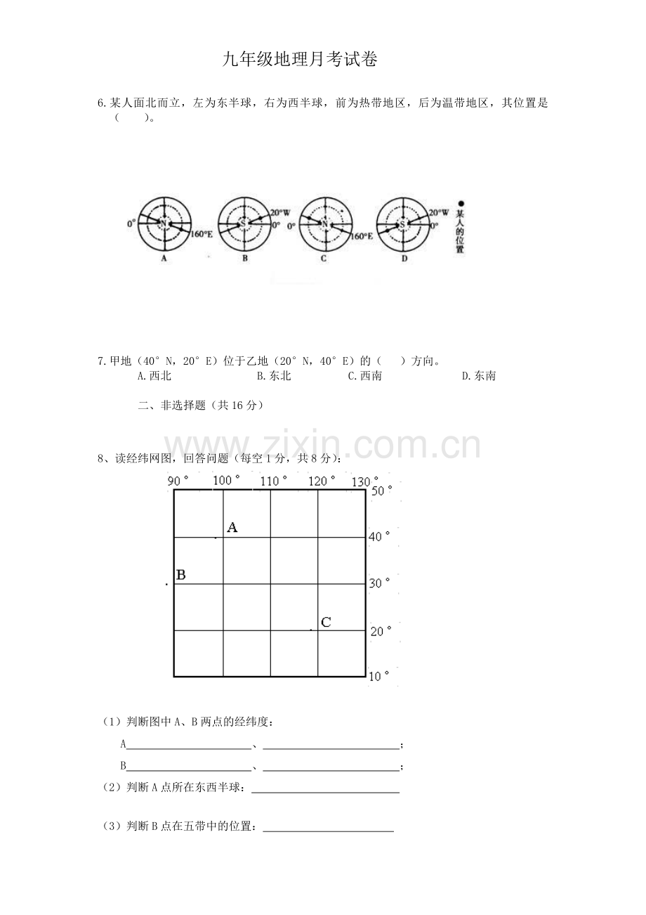 七年级上册地球和地图测试题.doc_第2页