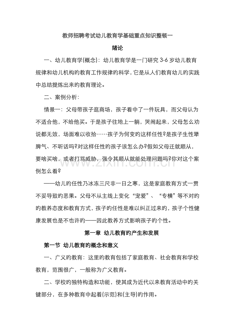 2022年教师招聘考试幼儿教育学基础重点知识整理.doc_第1页