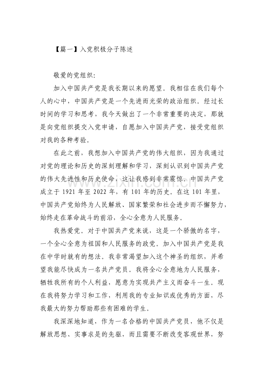 入党积极分子陈述【九篇】.pdf_第1页