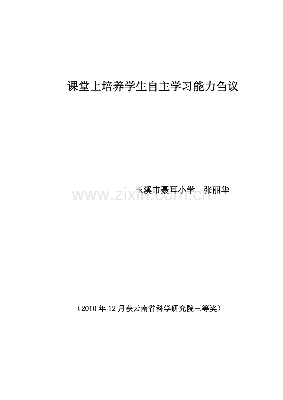 课堂上培养学生自主学习能力刍议.doc_第1页