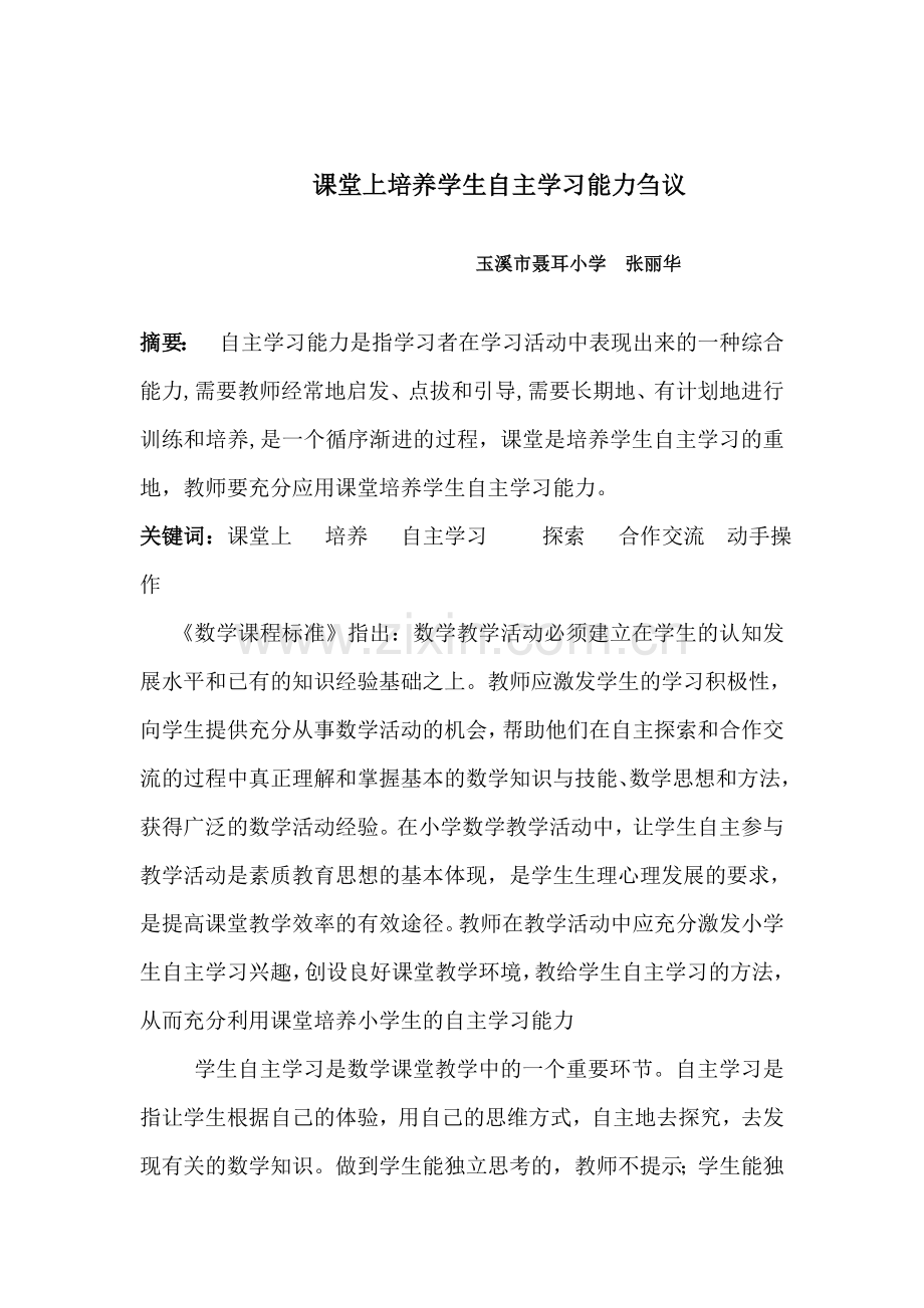 课堂上培养学生自主学习能力刍议.doc_第2页