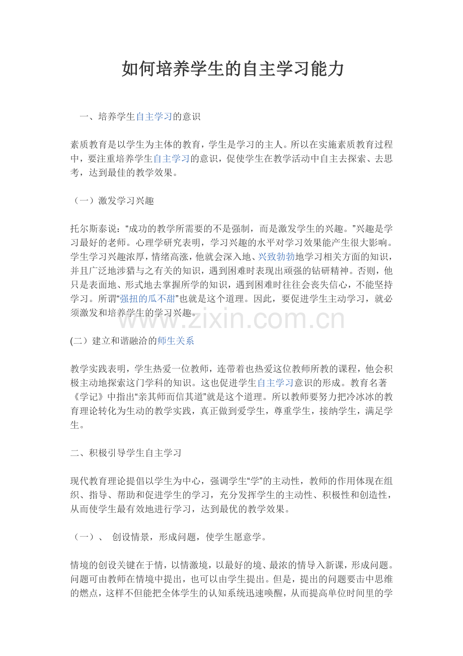 如何培养学生的自主学习能力.doc_第1页