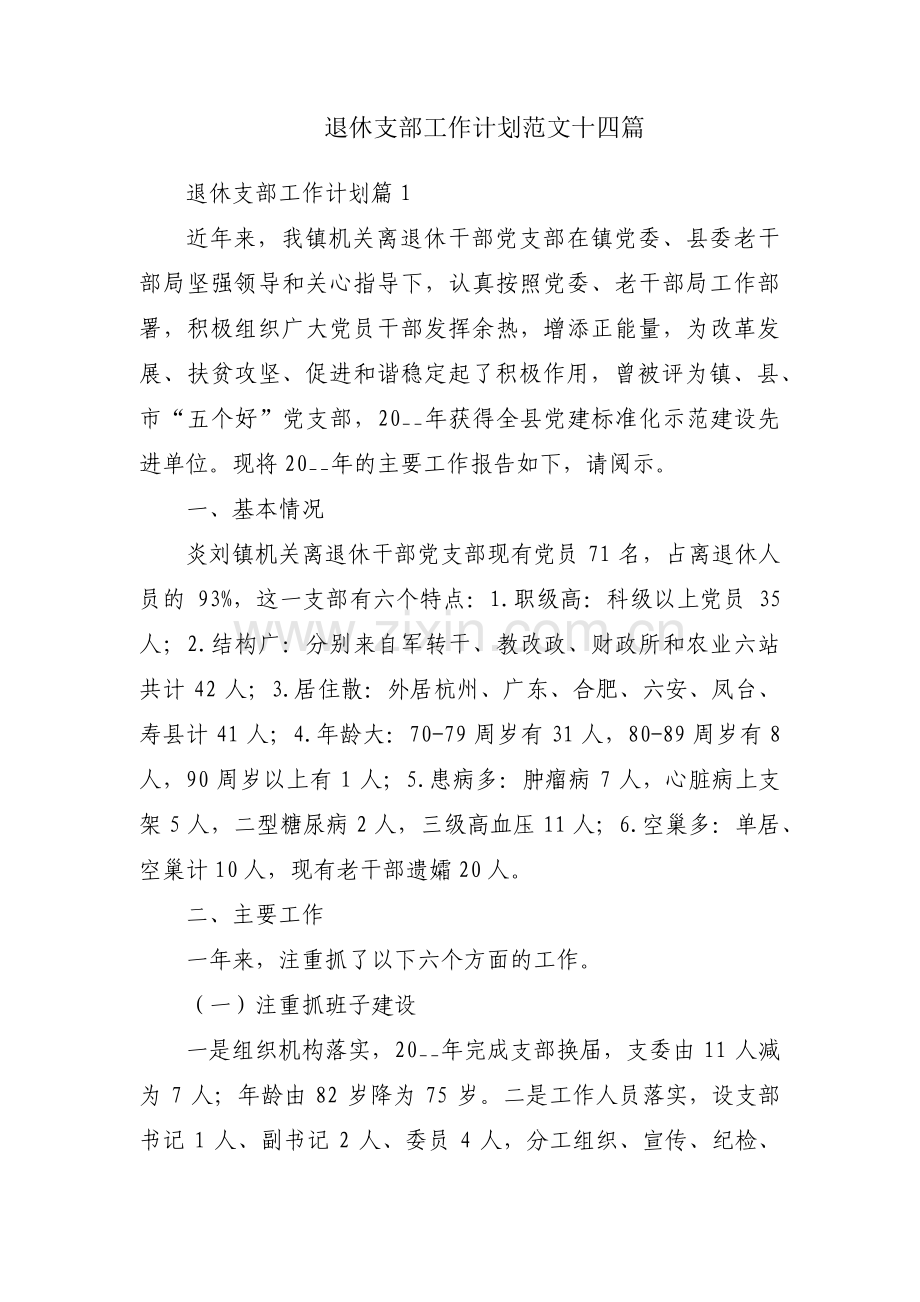 退休支部工作计划范文十四篇.pdf_第1页