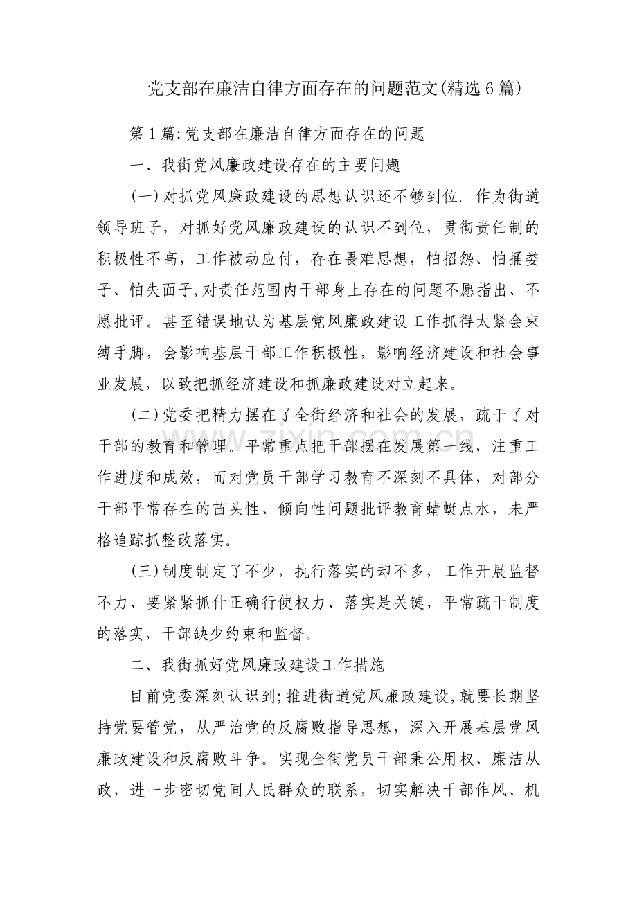 党支部在廉洁自律方面存在的问题范文(6篇).pdf_第1页