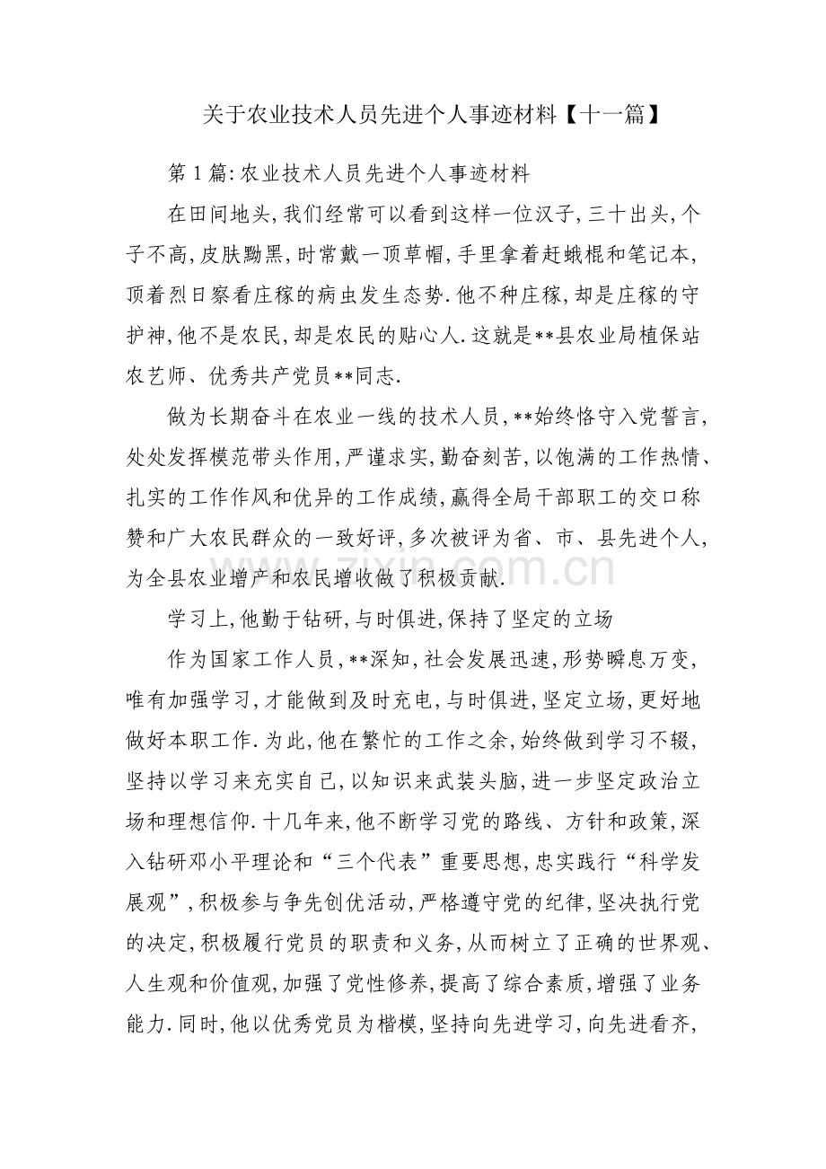 关于农业技术人员先进个人事迹材料【十一篇】.pdf_第1页