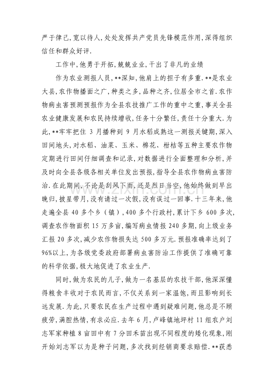 关于农业技术人员先进个人事迹材料【十一篇】.pdf_第2页