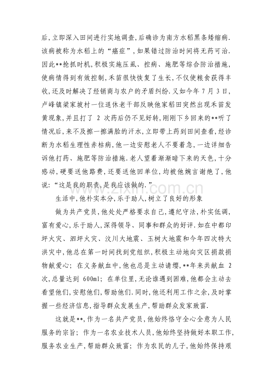 关于农业技术人员先进个人事迹材料【十一篇】.pdf_第3页