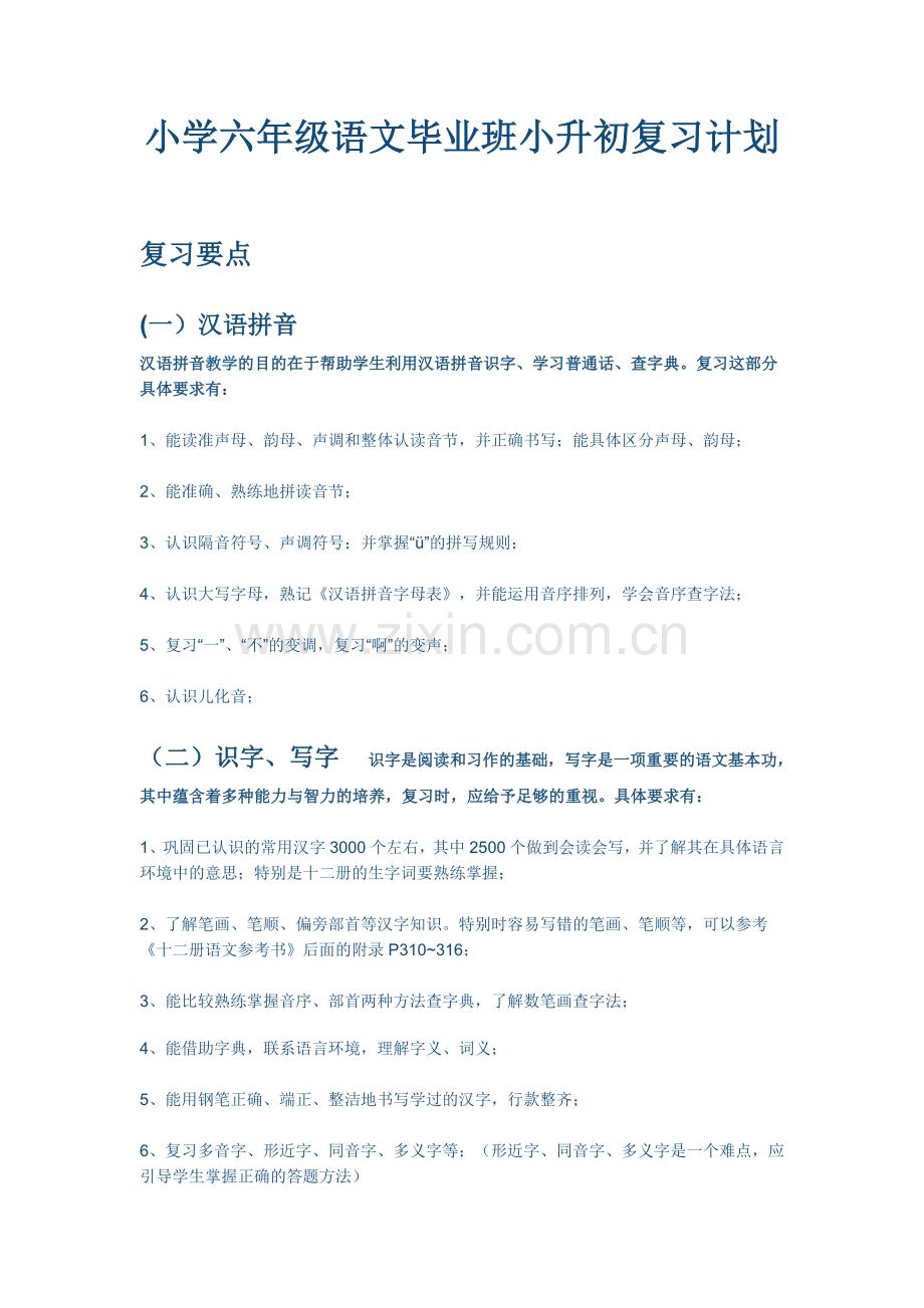 小学六年级语文毕业班小升初复习计划.doc_第1页