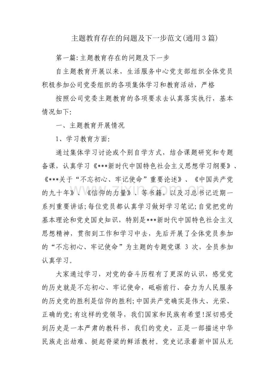 主题教育存在的问题及下一步范文(通用3篇).pdf_第1页