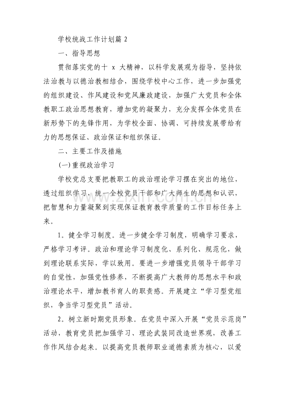 学校统战工作计划六篇.pdf_第3页