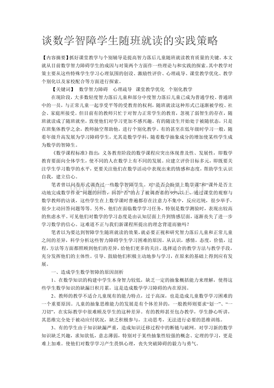 谈数学智障学生随班就读的实践策略.doc_第1页