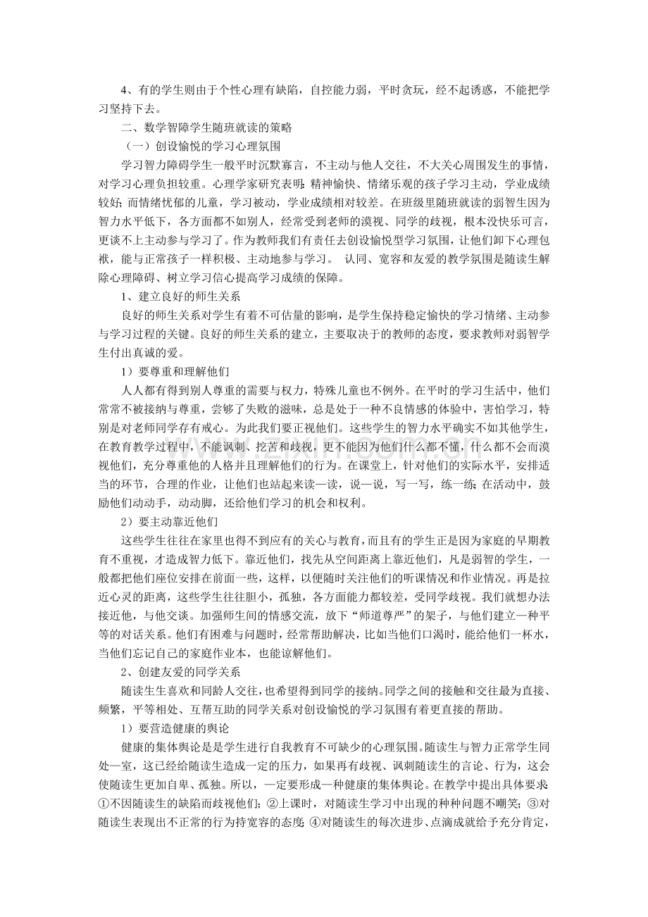 谈数学智障学生随班就读的实践策略.doc_第2页