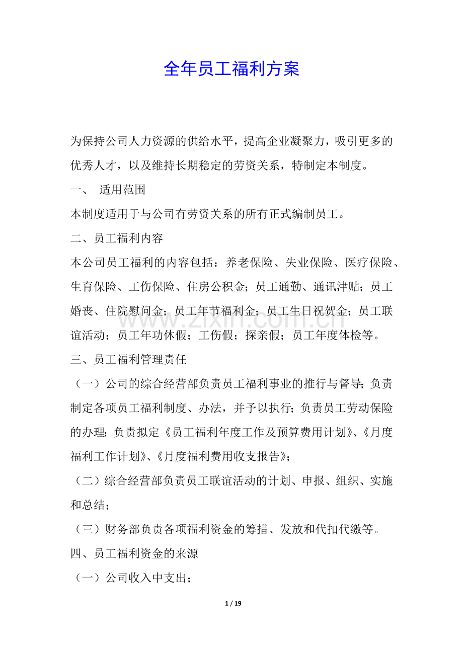 全年员工福利方案.docx_第1页