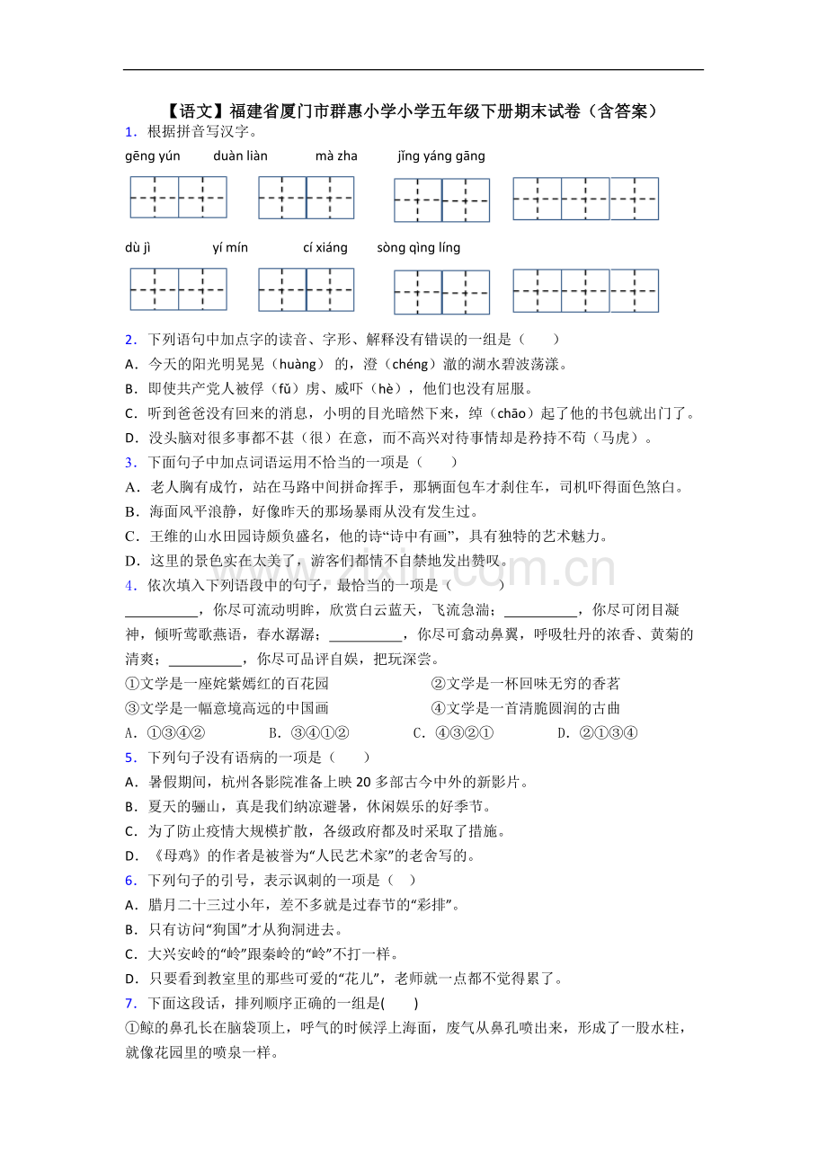 【语文】福建省厦门市群惠小学小学五年级下册期末试卷(含答案).doc_第1页