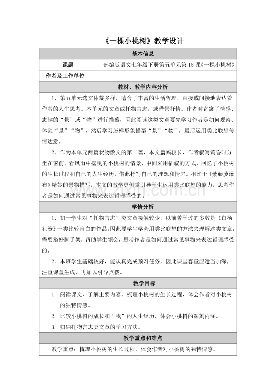 一棵小桃树教学设计.doc_第1页