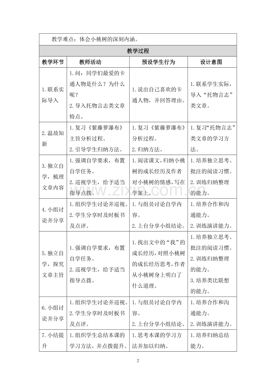 一棵小桃树教学设计.doc_第2页