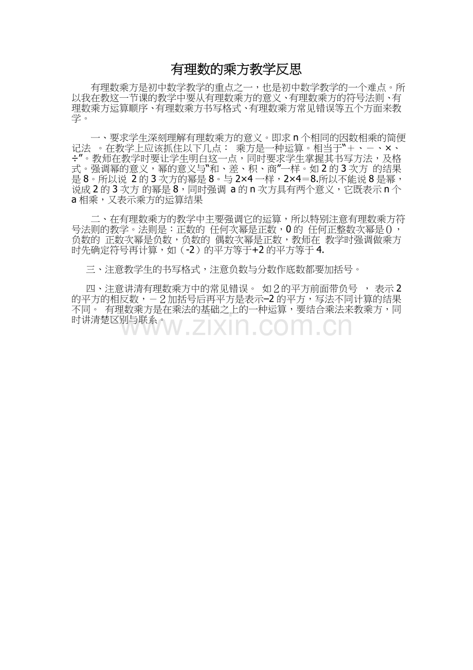 有理数的乘方教学反思.doc_第1页