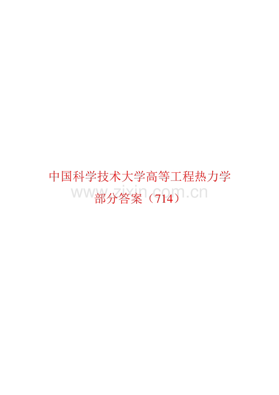 高等工程热力学答案-中科大版-.pdf_第1页