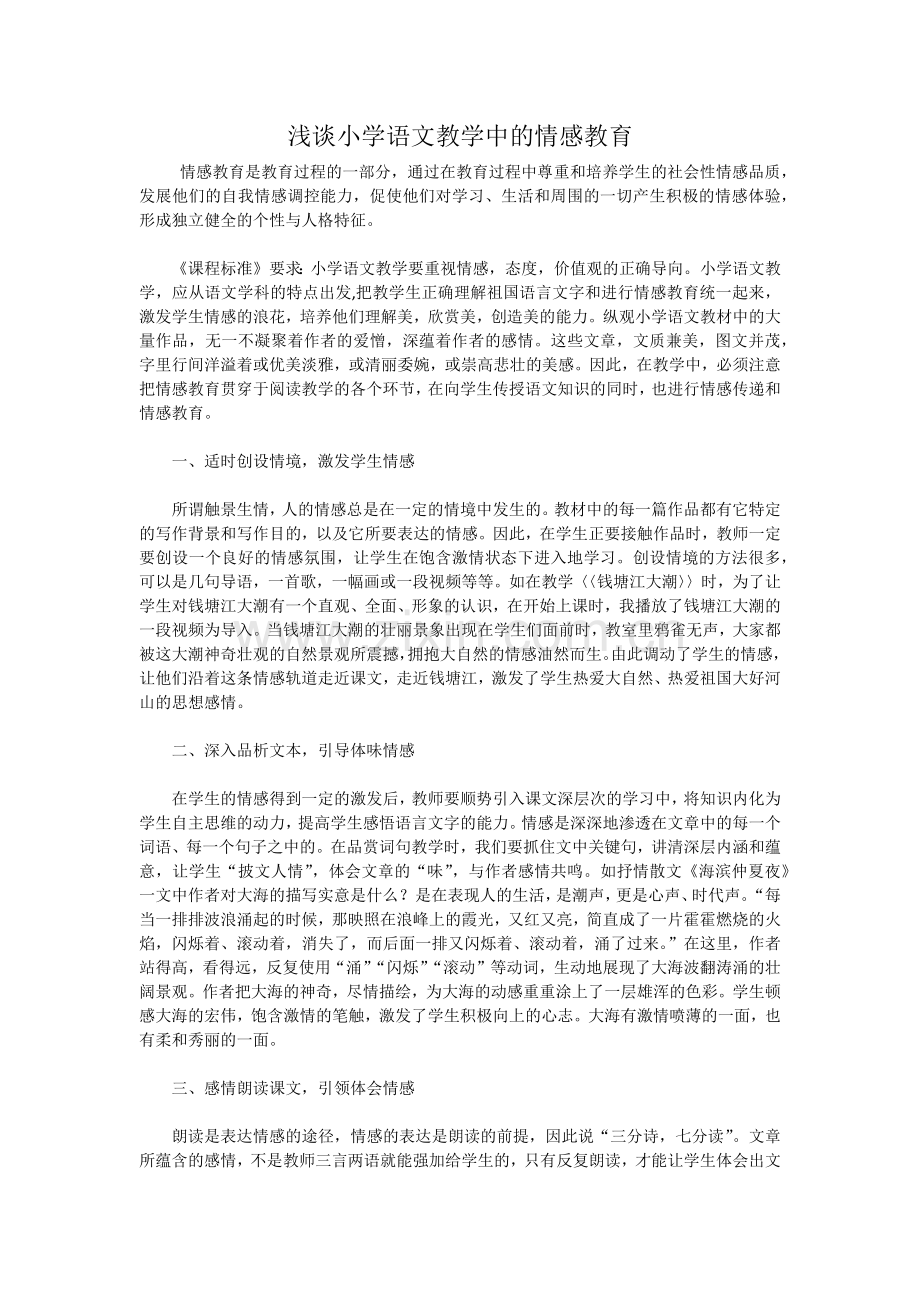 浅谈小学语文教学中的情感教育.docx_第1页