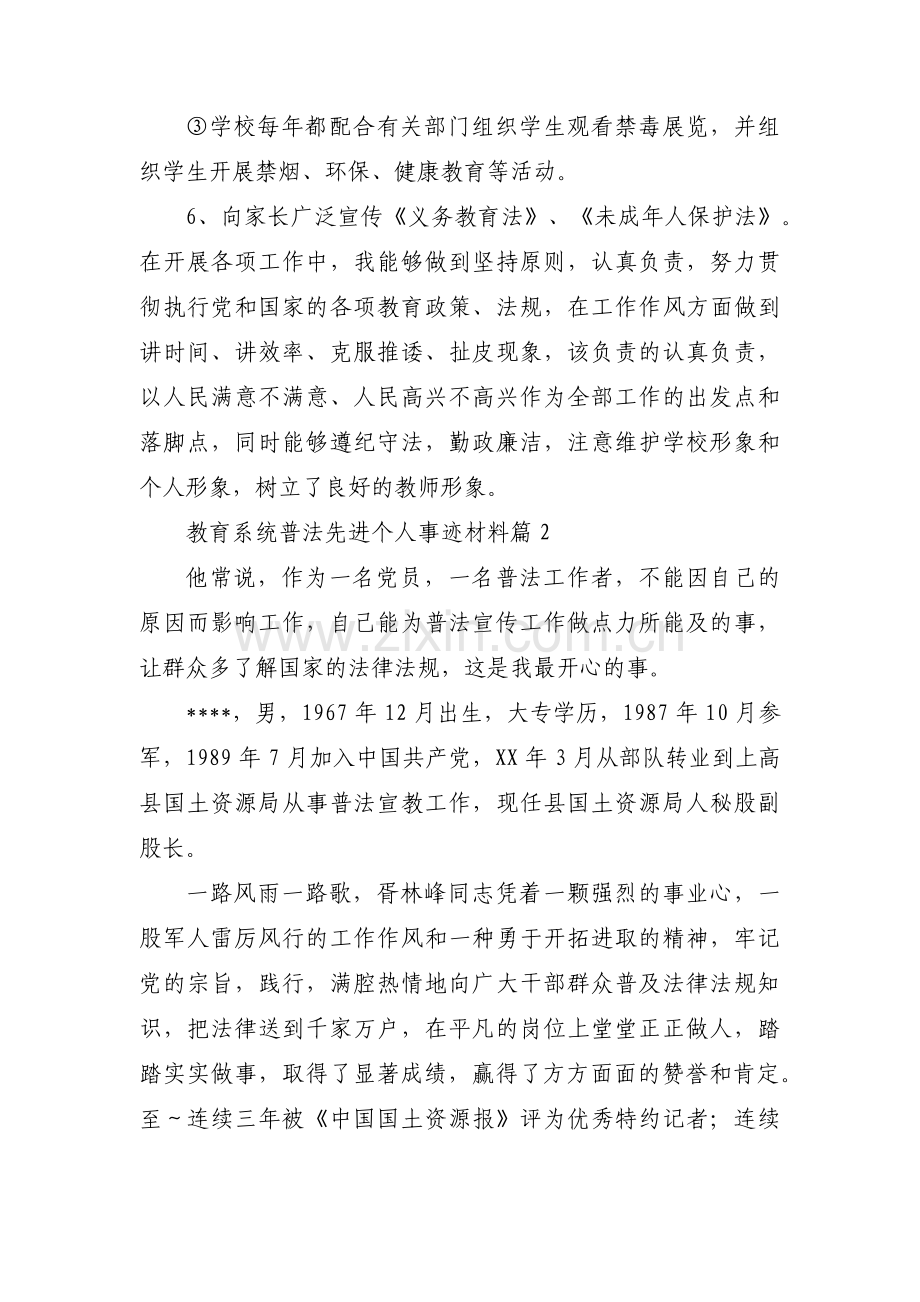 教育系统普法先进个人事迹材料范文十五篇.pdf_第3页