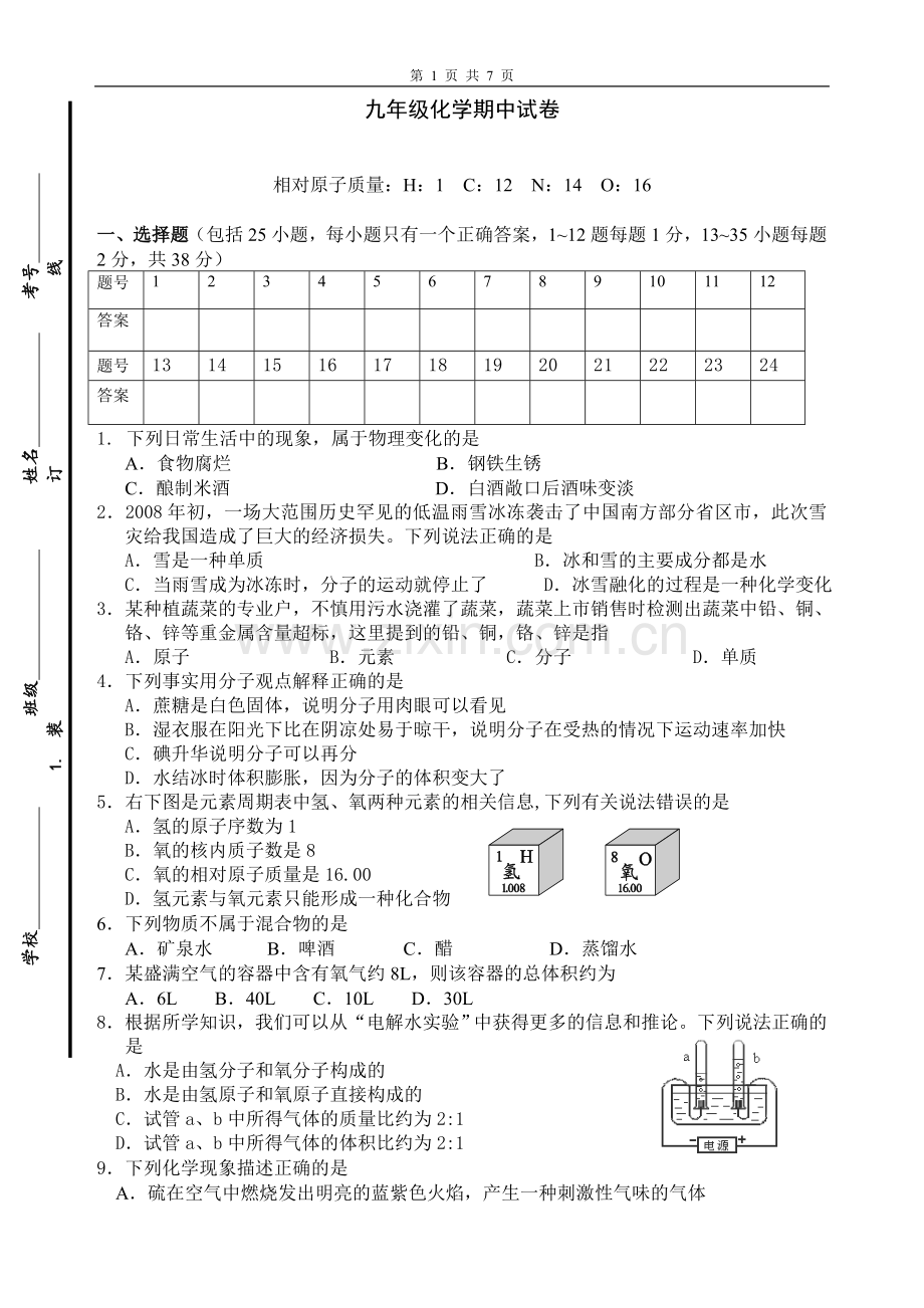 化学第一学期九年级化学期中试卷.doc_第1页