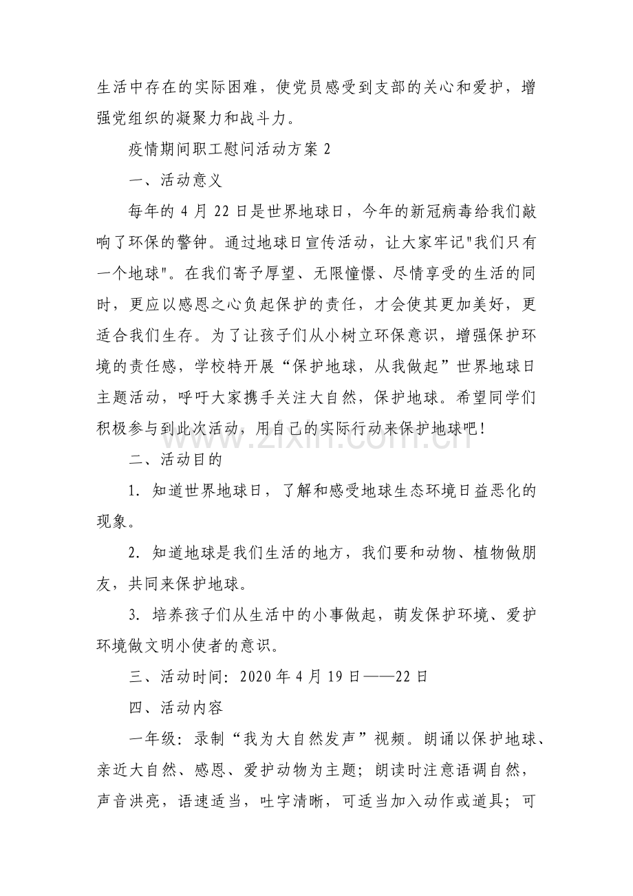 疫情期间职工慰问活动方案范文(通用8篇).pdf_第3页