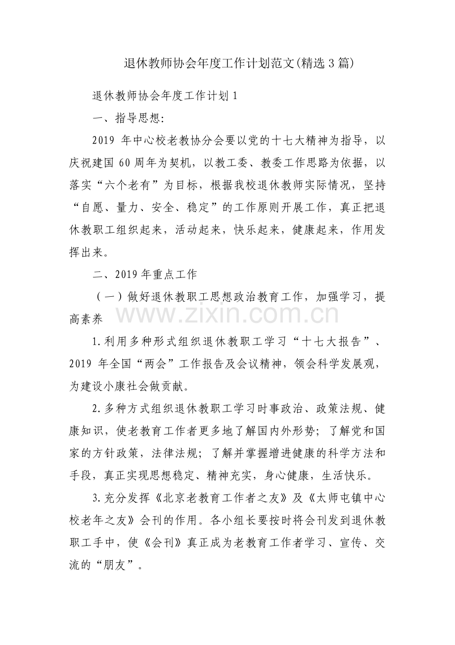 退休教师协会年度工作计划范文(3篇).pdf_第1页