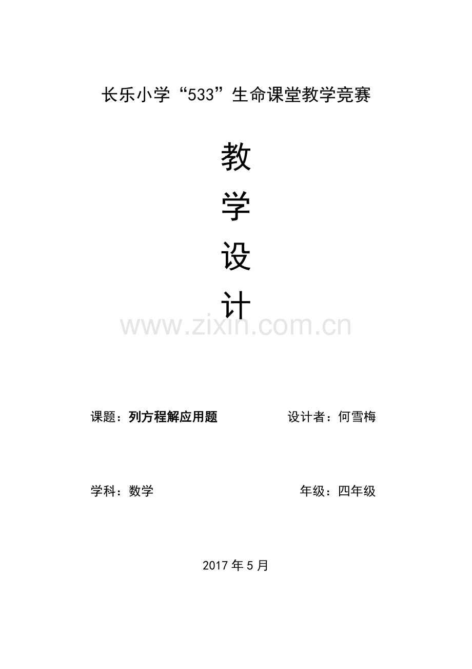 小学数学北师大四年级列方程解应用题.docx_第1页