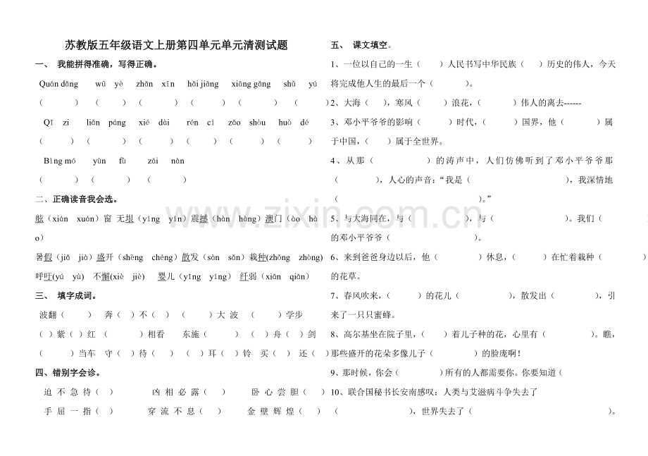 苏教版五年级语文上册第四单元单元清测试题.doc_第1页