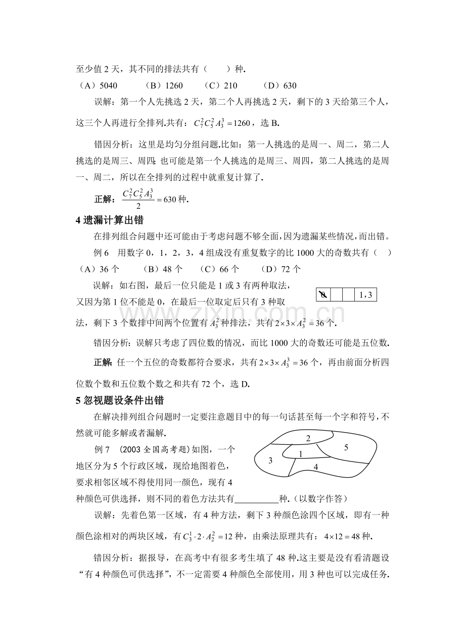 高考数学复习易做易错题选排列组合.doc_第3页