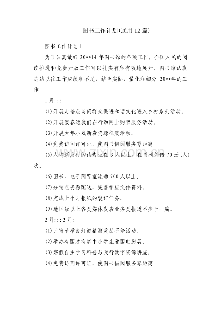 图书工作计划(通用12篇).pdf_第1页