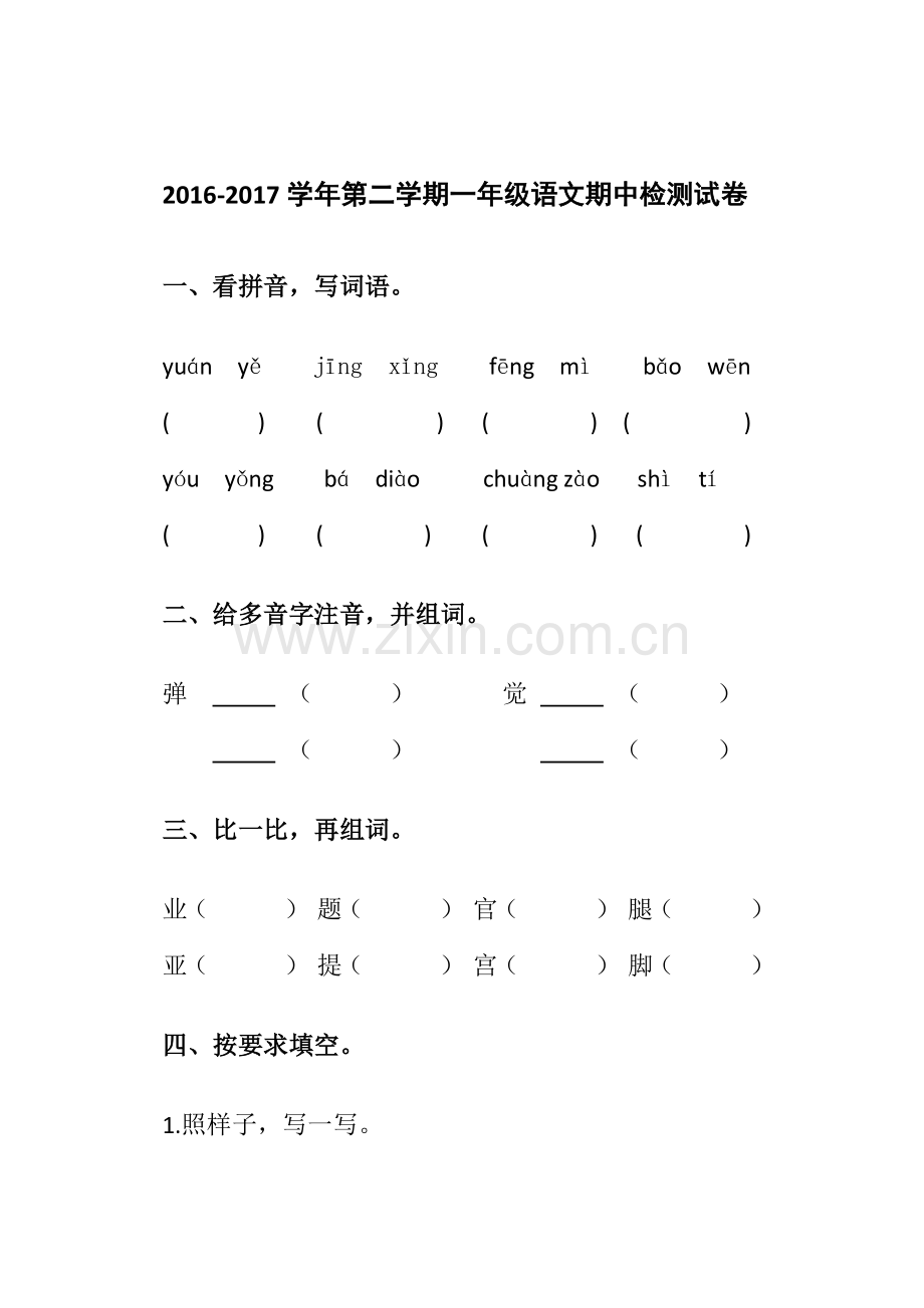 二下语文期中试卷及答案.doc_第1页