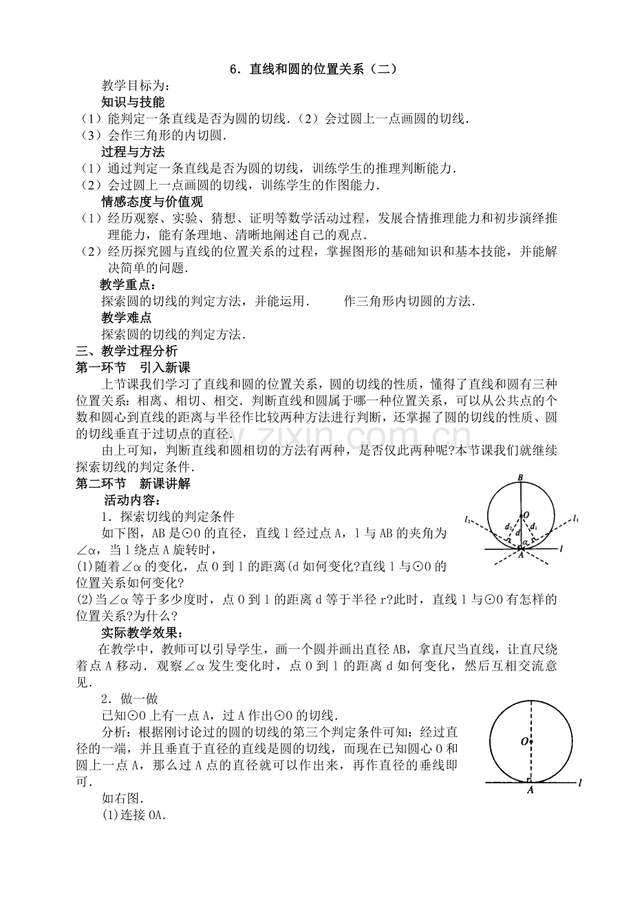 直线与圆的位置关系第二课时.docx_第1页