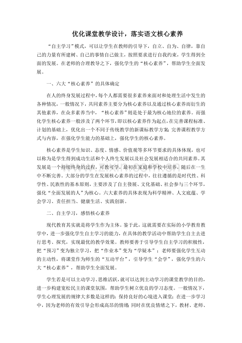 优化课堂教学设计落实语文核心素养.docx_第1页