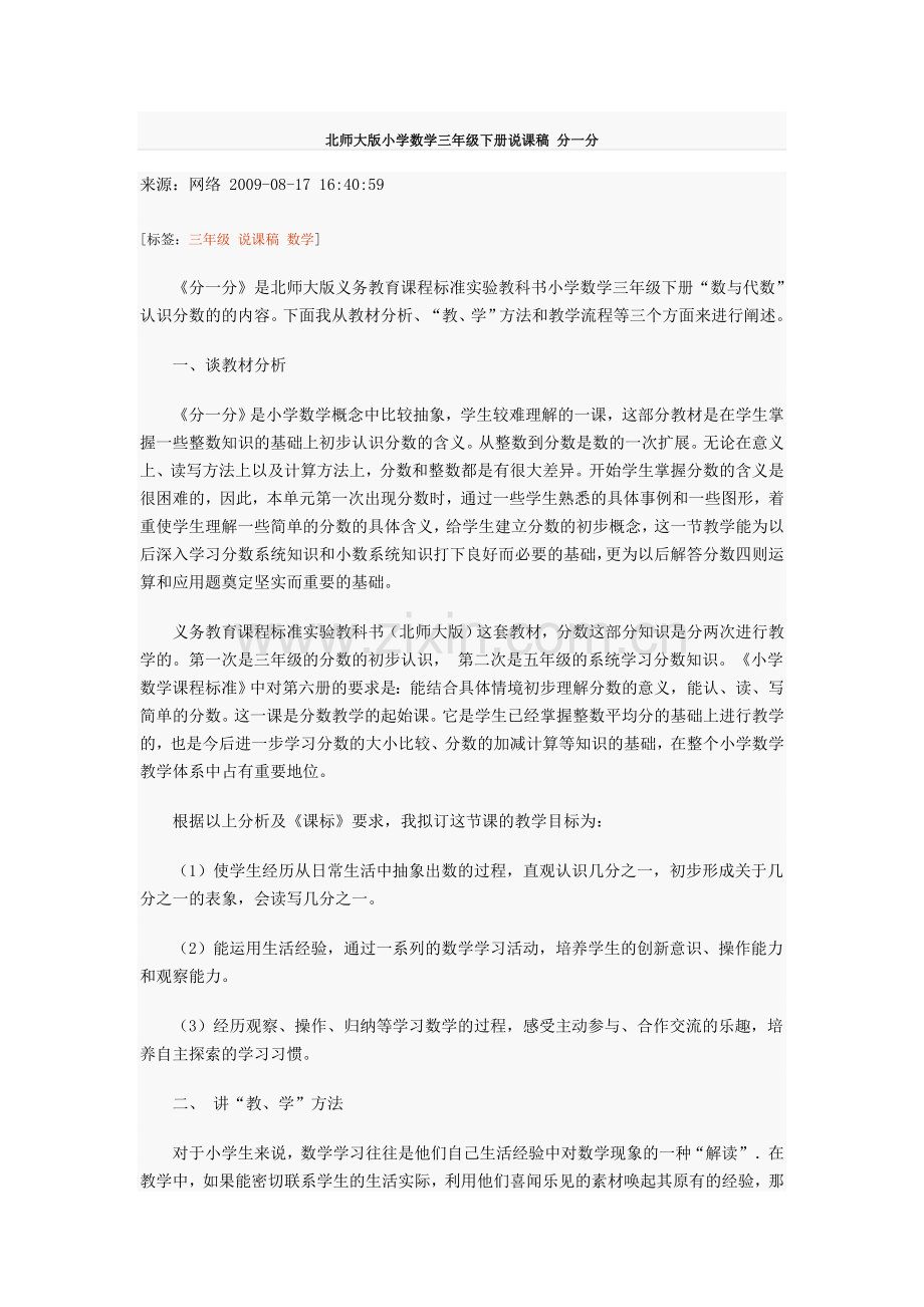 北师大版小学数学三年级下册说课稿分一分.doc_第1页