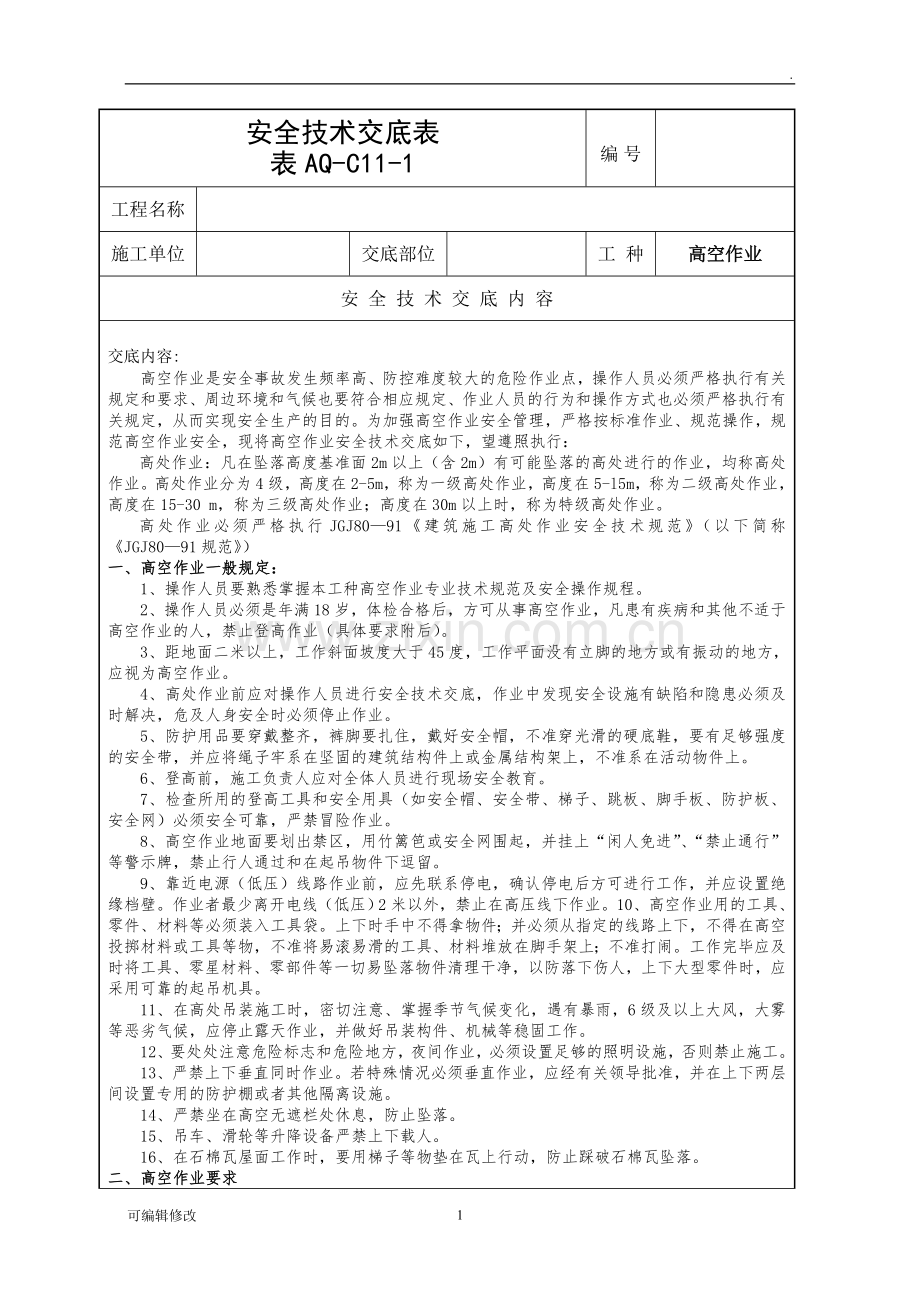 高空作业安全技术交底28330.doc_第1页