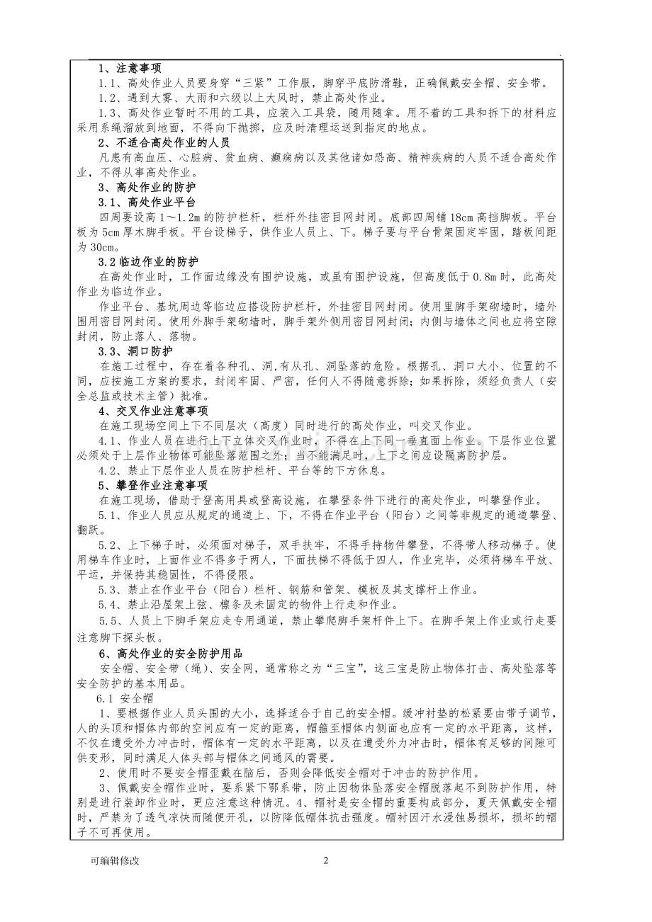 高空作业安全技术交底28330.doc_第2页