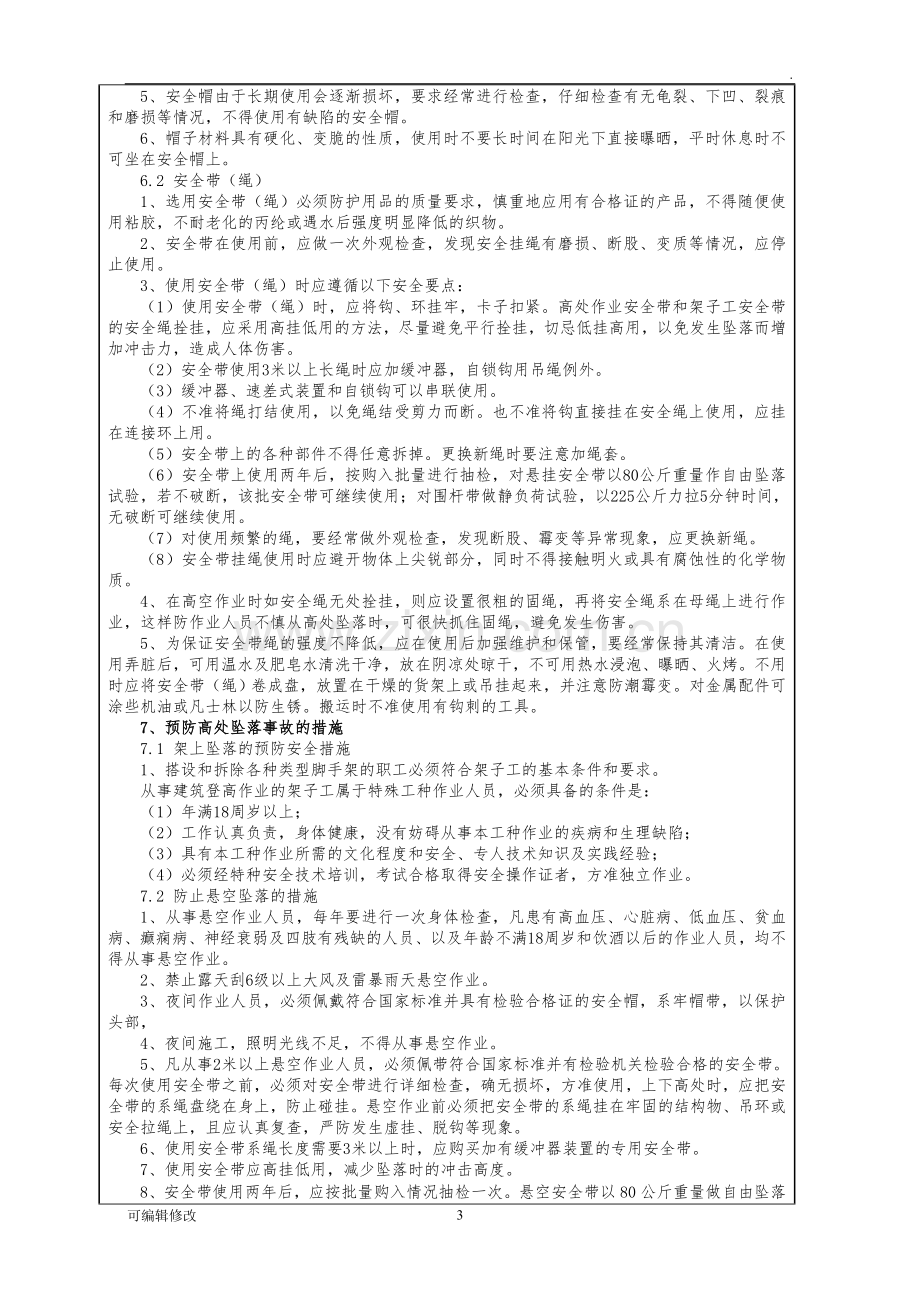 高空作业安全技术交底28330.doc_第3页